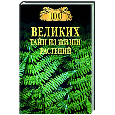 Ботаника, книга 100 великих тайн из жизни растений купить по скидке