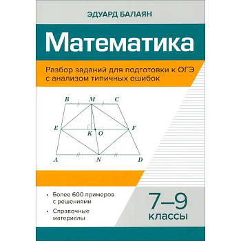Математика. 7-9 классы. Разбор заданий для подготовки к ОГЭ