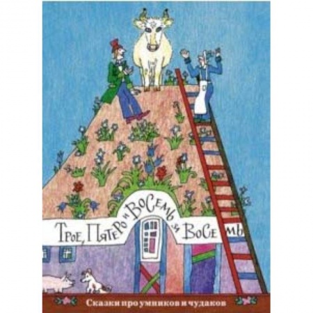 Сказки народов мира, книга Трое, пятеро и восемь за восемь купить по скидке