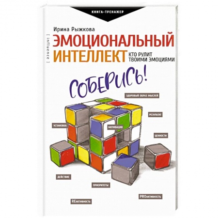 Психология личности, книга Эмоциональный интеллект: кто рулит твоими эмоциями купить по скидке