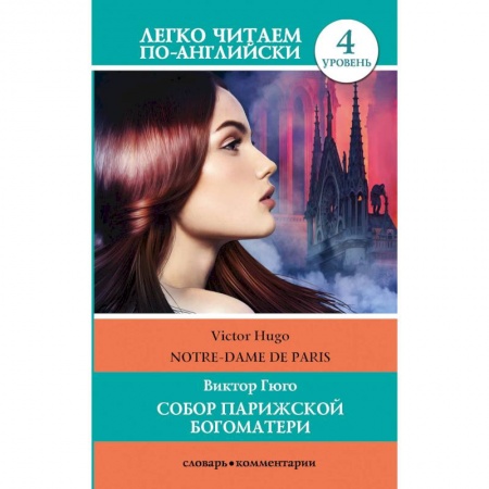 Чтение на английском языке, книга Собор Парижской богоматери. Уровень 4 купить по скидке