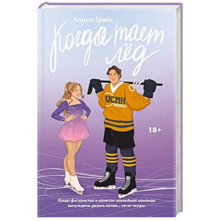 Зарубежный любовный роман, книга Когда тает лёд купить по скидке