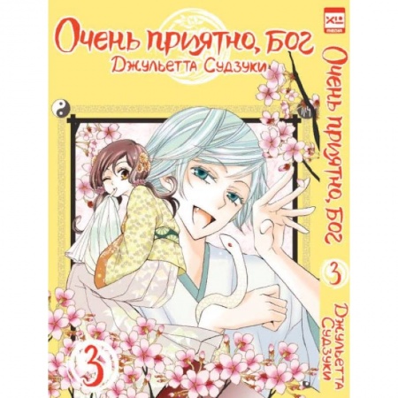 Комиксы. Манга, книга Очень приятно, бог. Том 3 купить по скидке