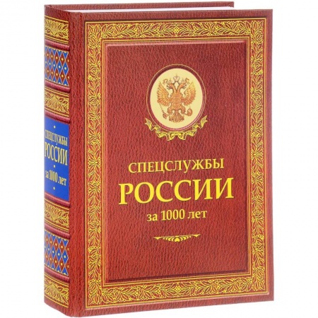 Военное дело. Оружие. Спецслужбы, книга Спецслужбы России за 1000 лет купить по скидке