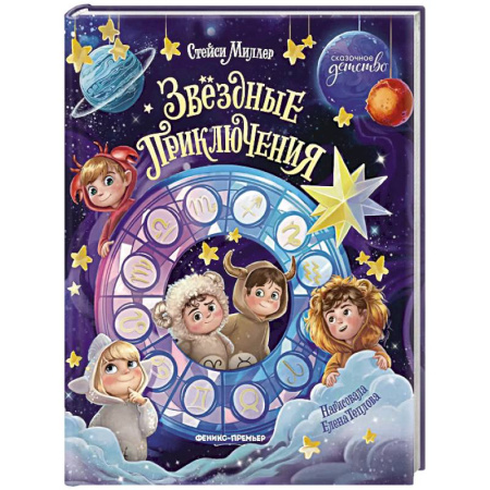 Приключения. Детективы, книга Звездные приключения купить по скидке