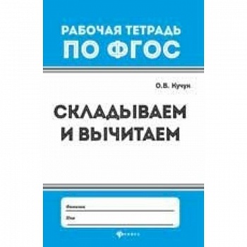 Складываем и вычитаем
