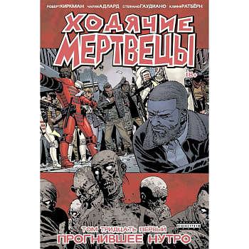 Ходячие мертвецы. Книга 31. Прогнившее Нутро