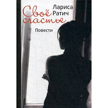 Свое счастье Свое счастье