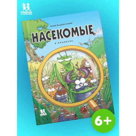 Комиксы. Манга, книга Насекомые в комиксах. Том 1 купить по скидке