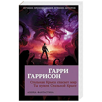 Стальная Крыса спасает мир.Ты нужен Стальной Крысе Стальная Крыса спасает мир.Ты нужен Стальной Крысе