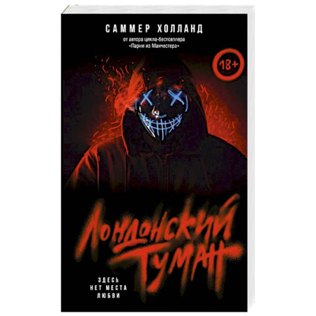 Зарубежный любовный роман, книга Лондонский туман. Здесь нет места любви купить по скидке