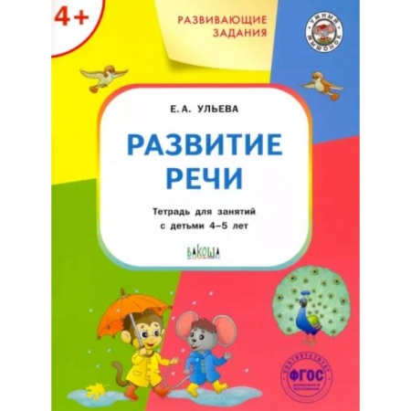 Развитие речи. Чтение, книга Развитие речи. Тетрадь для занятий с детьми 4-5 лет. ФГОС купить по скидке