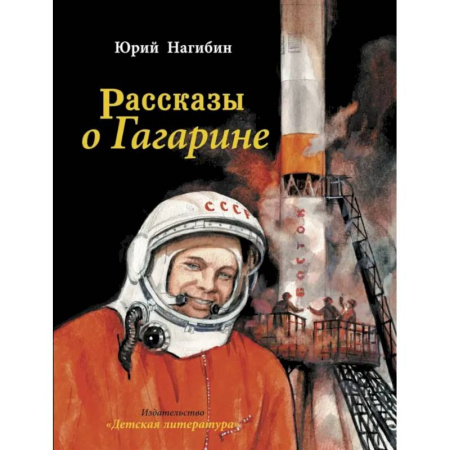 Биографии известных личностей для детей, книга Рассказы о Гагарине купить по скидке