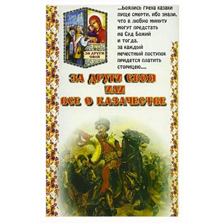 Этнография, книга За други своя или все о казачестве купить по скидке