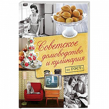 Советское домоводство и кулинария по ГОСТу Советское домоводство и кулинария по ГОСТу