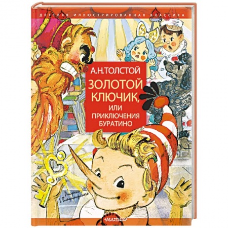 Сказки отечественных писателей, книга Золотой ключик, или Приключения Буратино купить по скидке