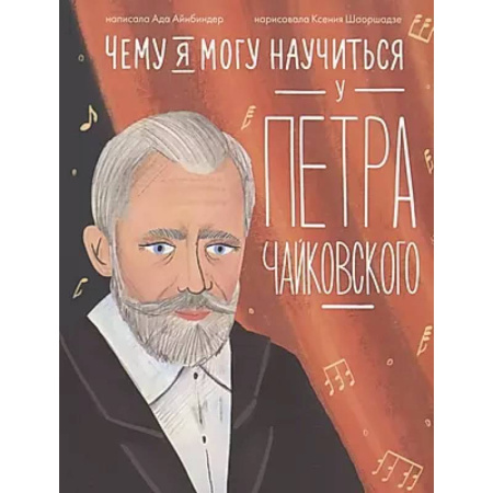 Культура и искусство, книга Чему я могу научиться у Петра Чайковского купить по скидке