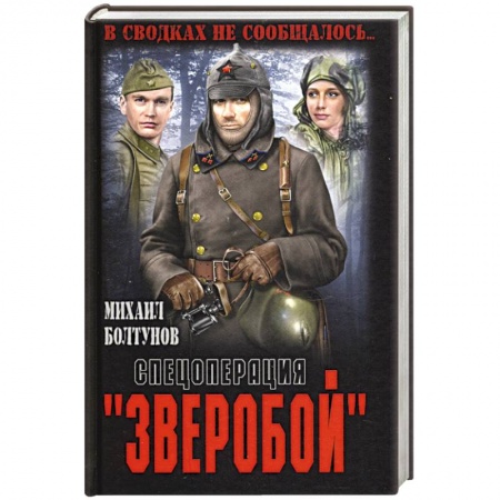 Исторический роман, книга Спецоперация 'Зверобой' купить по скидке