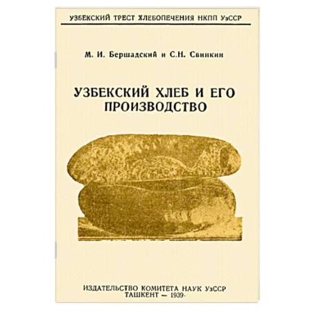 Выпечка, десерты, книга Узбекский хлеб и его производство купить по скидке