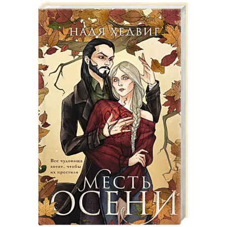 Русское фэнтези, книга Месть Осени купить по скидке