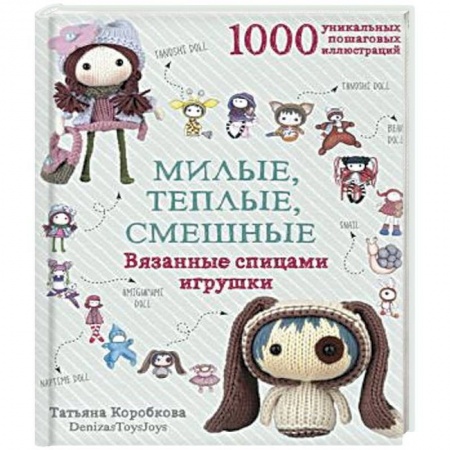 Мягкие игрушки. Куклы, книга Милые, теплые, смешные. Вязанные спицами игрушки в пошаговых мастер-классах купить по скидке