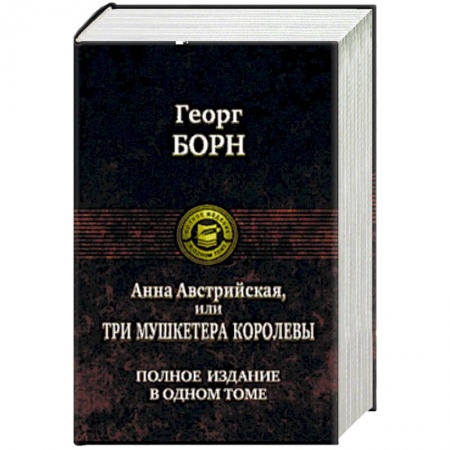 Зарубежная классика, книга Анна Австрийская, или Три мушкетера королевы купить по скидке