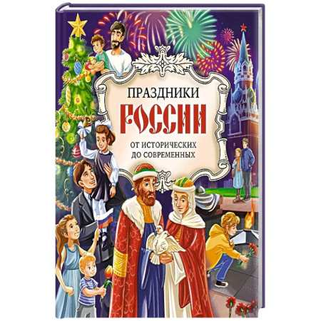 Познавательная литература, книга Праздники России купить по скидке