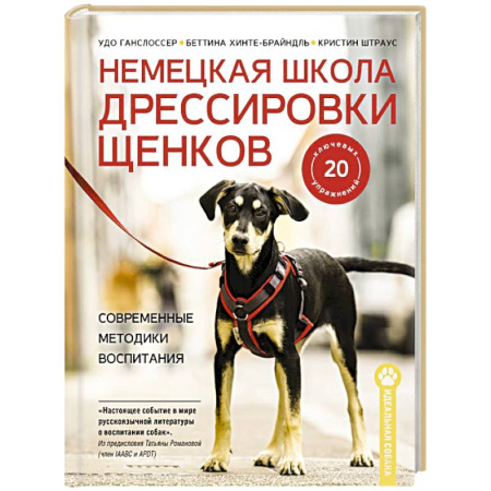 Дрессировка и воспитание, книга Немецкая школа дрессировки щенков. Современные методики воспитания купить по скидке
