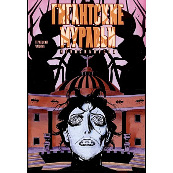 Гигантские Муравьи Новосибирска