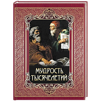 Мудрость тысячелетий