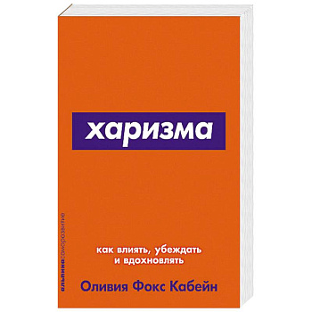 Харизма.Как влиять,убеждать и вдохновлять