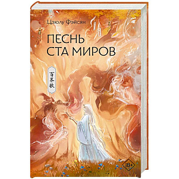 Песнь ста миров Песнь ста миров