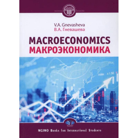 Экономический анализ, оценка и планирование, книга Макроэкономика = Macroeconomics: Учебное пособие купить по скидке