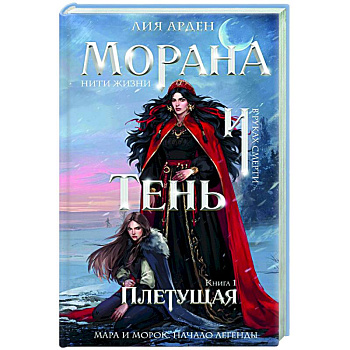 Морана и Тень. Плетущая (Смерть и Тень #4) Морана и Тень. Плетущая (Смерть и Тень #4)