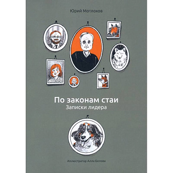 По законам стаи. Записки лидера По законам стаи. Записки лидера