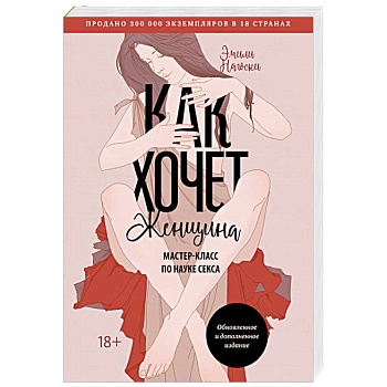 Как хочет женщина. Мастер-класс по науке секса. Обновленное и дополненное издание Как хочет женщина. Мастер-класс по науке секса. Обновленное и дополненное издание