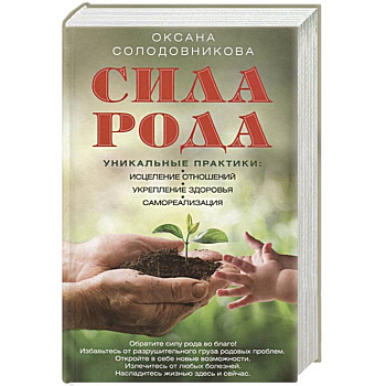 Сила рода. Уникальные практики: исцеление отношений, укрепление здоровья, самореализация