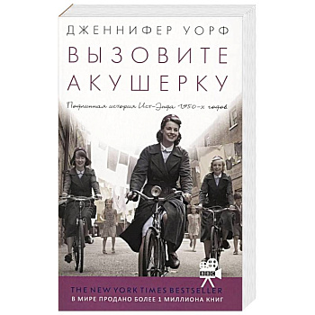 Вызовите акушерку. Подлинная история Ист-Энда 1950-х годов