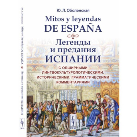 Эпос. Фольклор. Мифы, книга Mitos y leyendas de Espana. Легенды и предания Испании. С обширными лингвокультурологическими, историческими, грамматическими комментариями. Учебное пособие купить по скидке