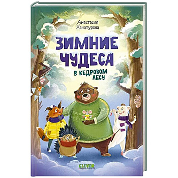 Зимние чудеса в кедровом лесу Зимние чудеса в кедровом лесу