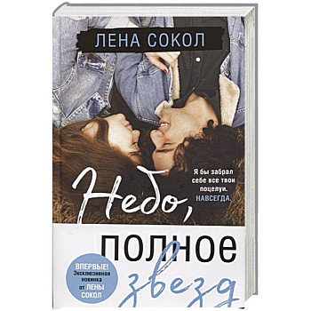 Небо, полное звезд