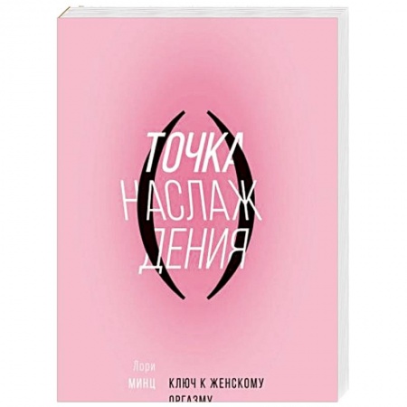 Психиатрия. Психопатология. Сексопатология, книга Точка наслаждения. Ключ к женскому оргазму купить по скидке