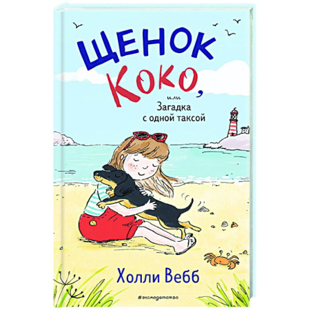 Повести и рассказы о животных, книга Щенок Коко, или Загадка с одной таксой купить по скидке