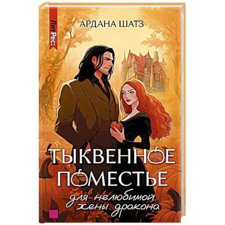 Зарубежное фэнтези, книга Тыквенное поместье для нелюбимой жены дракона купить по скидке