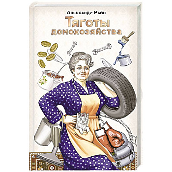 Тяготы домохозяйства