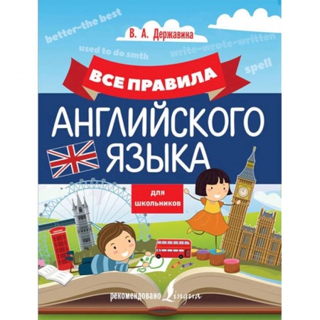 Английский язык, книга Все правила английского языка для школьников купить по скидке