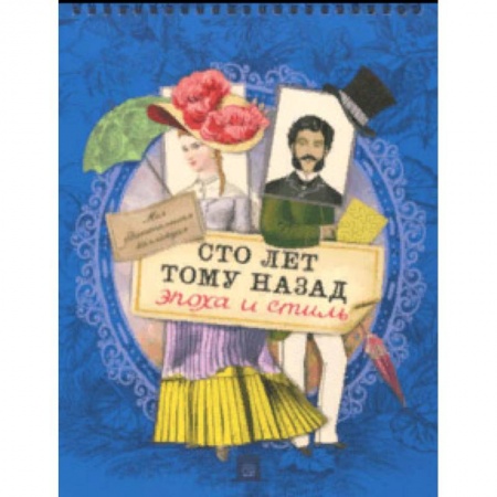 Культура и искусство, книга Моя удивительная коллекция. Сто лет тому назад. Эпоха и стиль купить по скидке