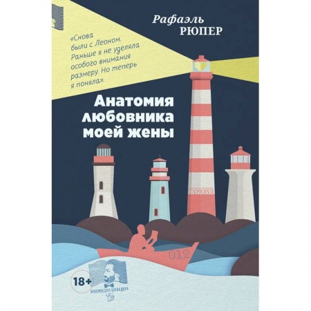 Зарубежная современная проза, книга Анатомия любовника моей жены купить по скидке