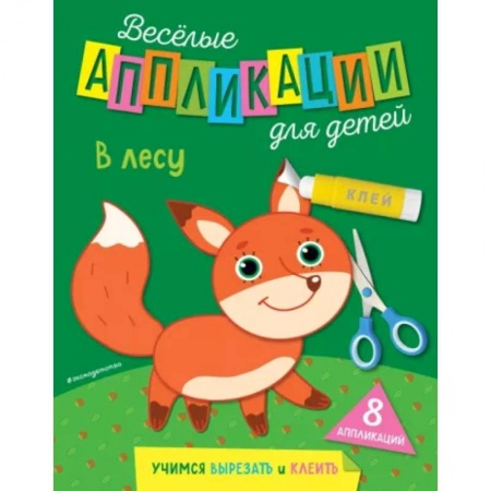 Аппликации и лепка, книга В лесу купить по скидке