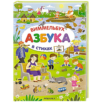 Азбука-виммельбух в стихах